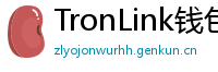 TronLink钱包下载